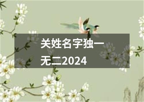 关姓名字独一无二2024