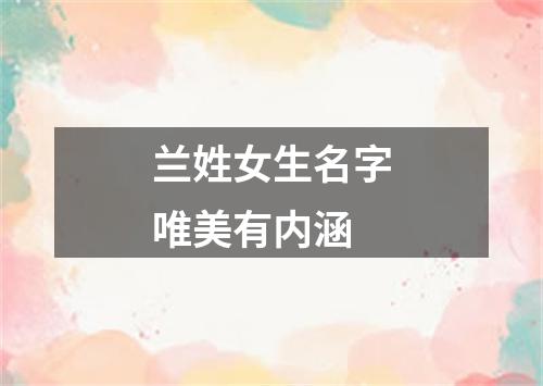 兰姓女生名字唯美有内涵