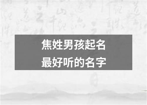 焦姓男孩起名最好听的名字