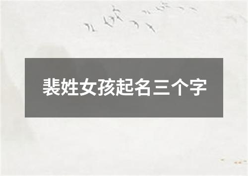 裴姓女孩起名三个字