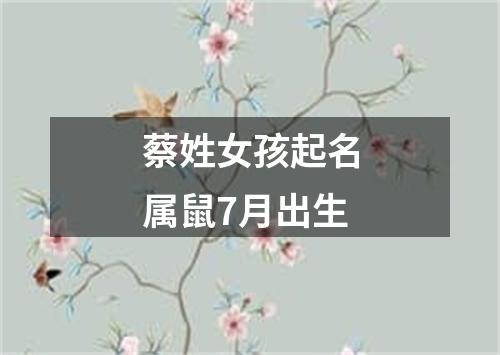 蔡姓女孩起名属鼠7月出生