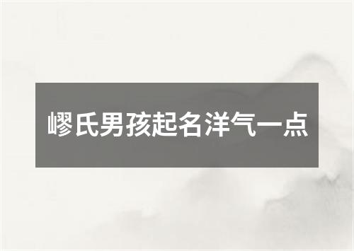 嵺氏男孩起名洋气一点