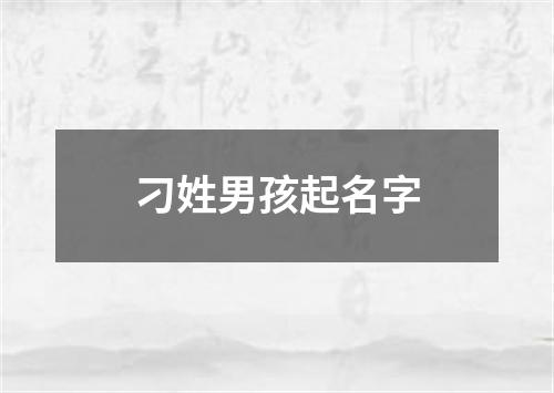 刁姓男孩起名字