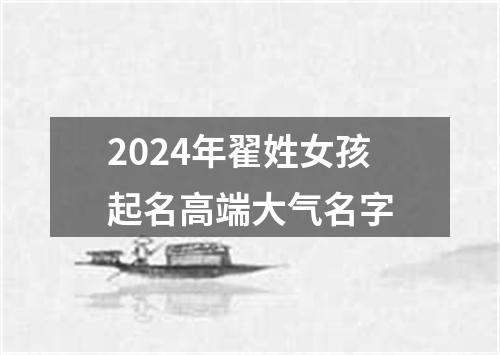 2024年翟姓女孩起名高端大气名字