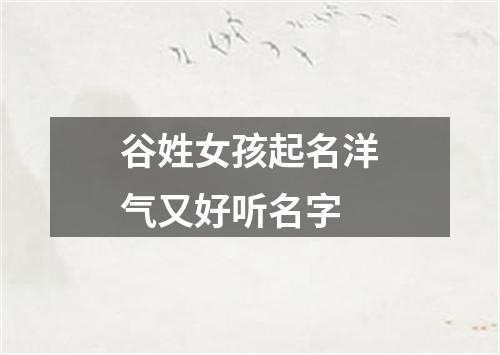 谷姓女孩起名洋气又好听名字