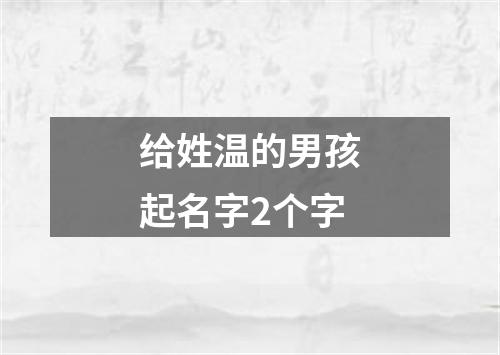 给姓温的男孩起名字2个字