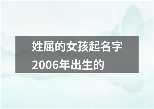 姓屈的女孩起名字2006年出生的