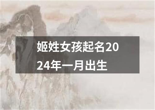 姬姓女孩起名2024年一月出生