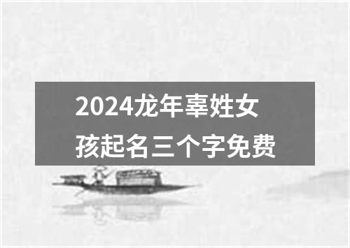 2024龙年辜姓女孩起名三个字免费