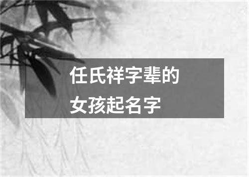 任氏祥字辈的女孩起名字