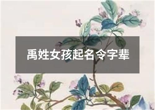 禹姓女孩起名令字辈