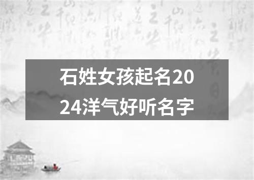 石姓女孩起名2024洋气好听名字