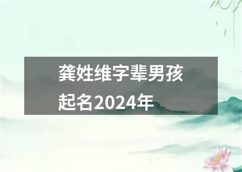 龚姓维字辈男孩起名2024年