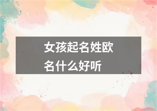 女孩起名姓欧名什么好听