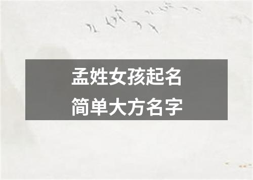 孟姓女孩起名简单大方名字