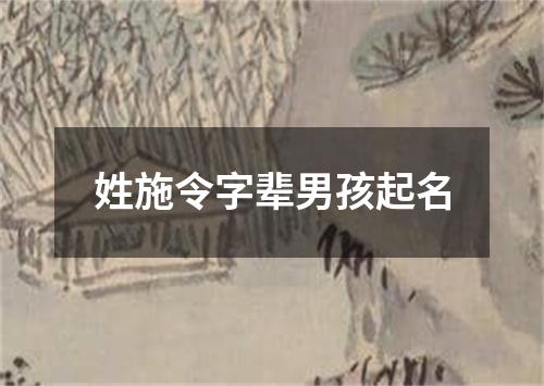 姓施令字辈男孩起名