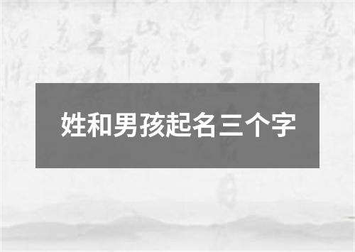 姓和男孩起名三个字