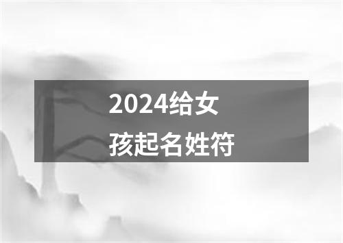 2024给女孩起名姓符