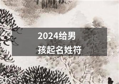 2024给男孩起名姓符