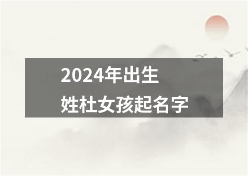 2024年出生姓杜女孩起名字