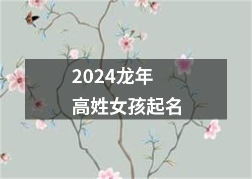 2024龙年高姓女孩起名