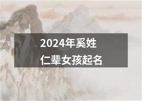 2024年奚姓仁辈女孩起名