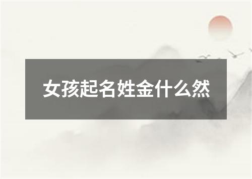 女孩起名姓金什么然