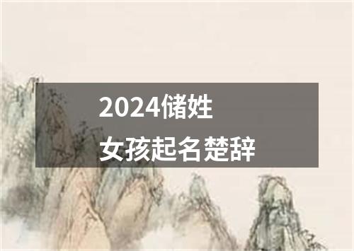 2024储姓女孩起名楚辞