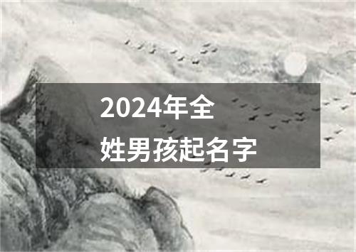 2024年全姓男孩起名字