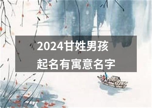 2024甘姓男孩起名有寓意名字