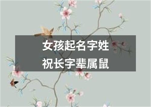 女孩起名字姓祝长字辈属鼠