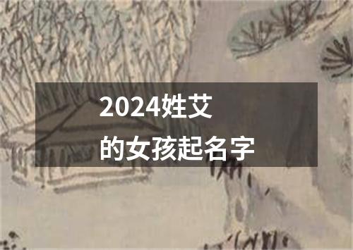 2024姓艾的女孩起名字