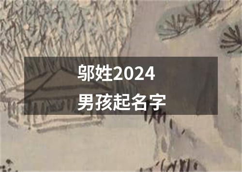 邬姓2024男孩起名字