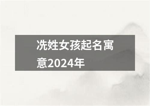 冼姓女孩起名寓意2024年