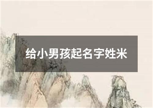 给小男孩起名字姓米