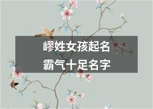 嵺姓女孩起名霸气十足名字