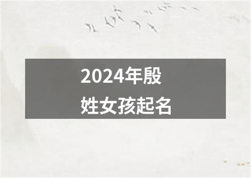 2024年殷姓女孩起名