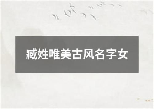 臧姓唯美古风名字女