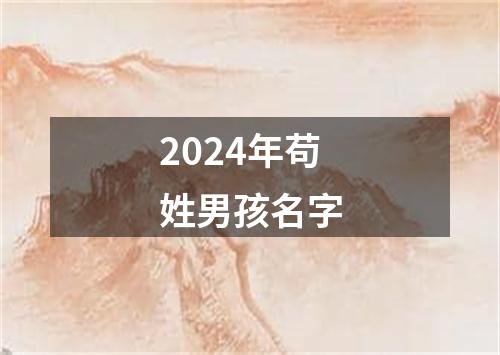 2024年苟姓男孩名字