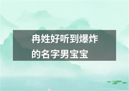 冉姓好听到爆炸的名字男宝宝