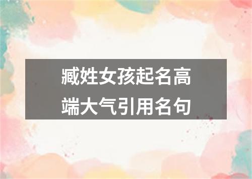 臧姓女孩起名高端大气引用名句