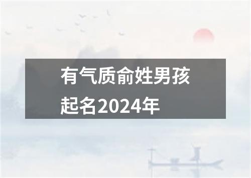 有气质俞姓男孩起名2024年