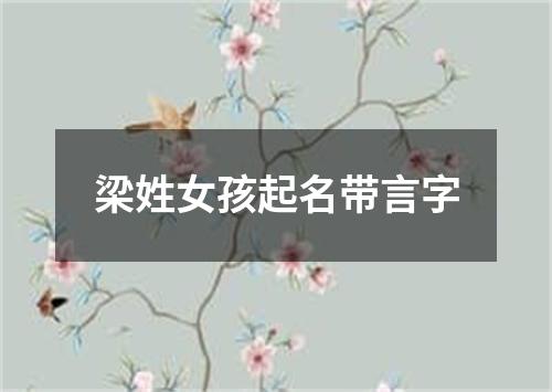 梁姓女孩起名带言字