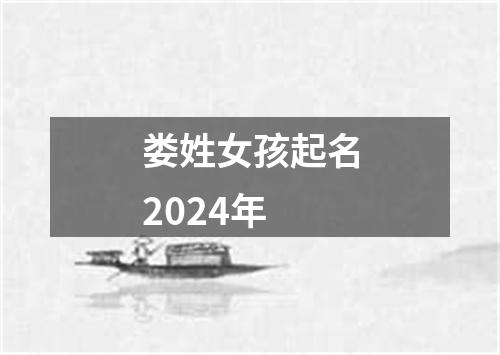 娄姓女孩起名2024年