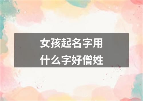 女孩起名字用什么字好僧姓