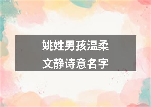 姚姓男孩温柔文静诗意名字