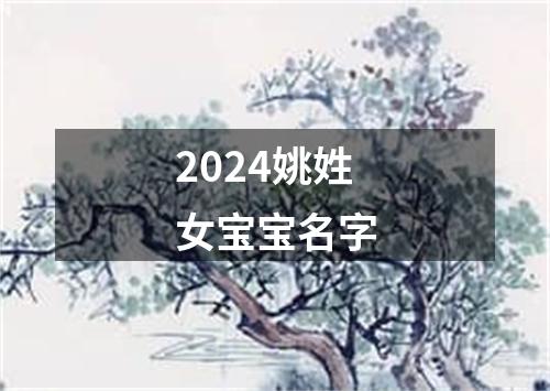 2024姚姓女宝宝名字