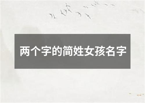 两个字的简姓女孩名字