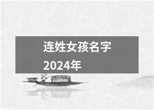 连姓女孩名字2024年