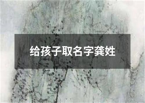 给孩子取名字龚姓